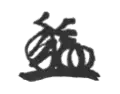 Signature de Naruhiko Higashikuni東久邇宮稔彦王