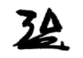 Signature de Kōki Hirota廣田 弘毅