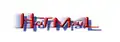 1er&nbsp;logo de Hotmail, de 1996 à 1997.
