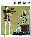 Offre la tentation, reçoit la passion, une du 28 avril 1928 par Huang Wennong.