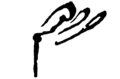 Signature de Ibrahim Hashemإبراهيم هاشم