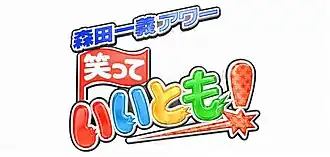 Image illustrative de l’article Waratte iitomo!