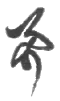 Signature de Hayato Ikeda池田 勇人