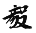 Signature de Inukai Tsuyoshi犬養 毅