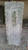 Oomiwa Yohai (lieu de culte dédié à Omiwa)
