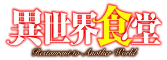 Image illustrative de l'article Restaurant to Another World