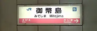 Image illustrative de l’article Gare de Mitejima