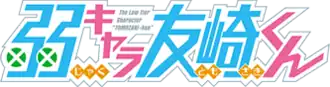 Image illustrative de l'article Bottom-tier Character Tomozaki
