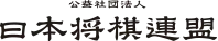 Image illustrative de l’article Fédération japonaise de shogi