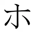 Le katakana ホ