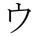 Le katakana ウ