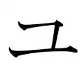 Le katakana ユ