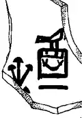 Dessin d'une inscription comportant le serekh du roi et découverte sur un tesson dans le puits B7 à Abydos.