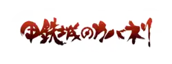 Image illustrative de l'article Kabaneri of the Iron Fortress