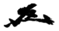 Signature de Toshiki Kaifu海部 俊樹