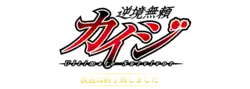 Image illustrative de l'article Tobaku Mokushiroku Kaiji