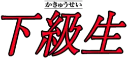 Kanjis en rouge avec furigana en noir de Kakyūsei