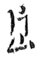 Signature de Tetsu Katayama片山 哲