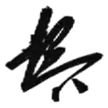 Signature de Katō Tomosaburō