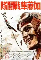 Description de l'image Kato hayabusa sento-tai poster.jpg.