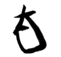 Signature de Katsura Tarō桂 太郎