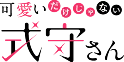 Image illustrative de l'article Shikimori n'est pas juste mignonne
