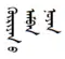 ᠬᠦᠷᠢᠶᠡᠨ ᠦ ᠠᠮᠪᠠᠨ ᠨᠣᠶᠠᠨ