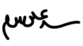 Signature de Ali Khameneiعلی خامنه‌ای
