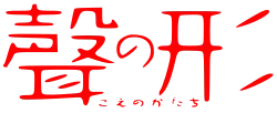 Le texte japonais Koe no katachi écrit en rouge.