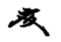 Signature de Fumimaro Konoe近衞 文麿