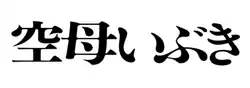 Image illustrative de l'article Kūbo Ibuki