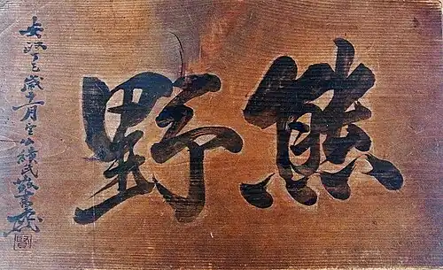 Hengaku or plaque with the shrine's name from Kumano Jinja in Iwanai (1857), calligraphy by Matsuura Takeshirō (Municipal Tangible Cultural Property)