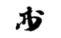 Signature de Kuroda Kiyotaka