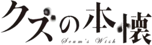 Image illustrative de l'article Kuzu no honkai