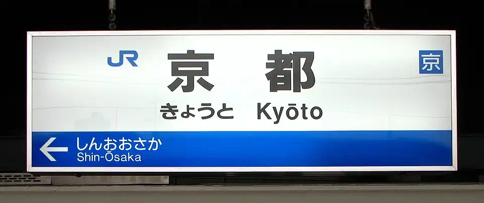 きょうとfurigana = .mw-parser-output .texte-rouge{color:var(--color-destructive,#ff0000)}html.skin-theme-clientpref-day .mw-parser-output .texte-rouge{color:#ff0000}kanji 京都