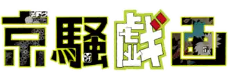 Image illustrative de l'article Kyōsōgiga