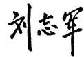 signature de Liu Zhijun