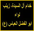Écusson de la Brigade Abou al-Fadl al-Abbas.