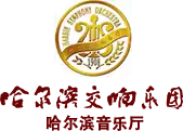 Image illustrative de l’article Orchestre symphonique de Harbin