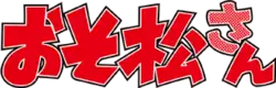 Image illustrative de l'article Mr. Osomatsu