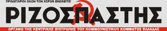 Image illustrative de l’article Rizospástis