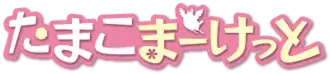 Image illustrative de l'article Tamako Market