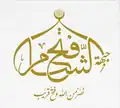 Logo du Front Fatah al-Cham, du 28 juillet 2016 au 28 janvier 2017.