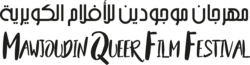Image illustrative de l’article Festival du film queer de Mawjoudin
