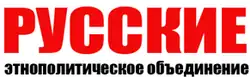Image illustrative de l’article Les Russes (association)