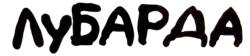signature de Petar Lubarda