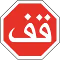 201Arrêt (arabe)