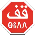 &nbsp;Maroc  (en arabe et en berbère)