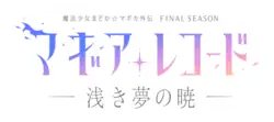 Image illustrative de l'article Magia Record: Puella Magi Madoka Magica Side Story