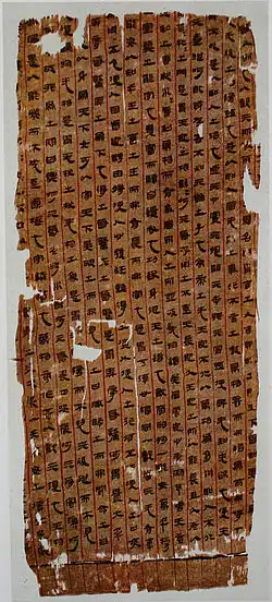 Un des manuscrits sur soie exhumés dans la tombe de Mawangdui (Hunan) : version du Laozi, début du IIe&nbsp;siècle&nbsp;av. J.-C.